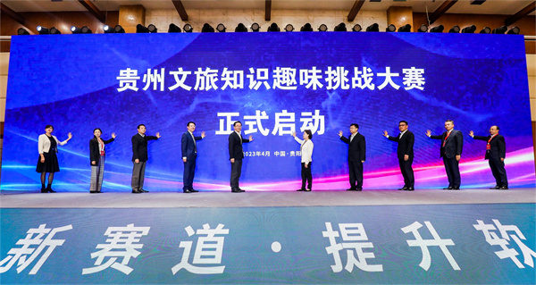 貴州文旅知識(shí)趣味挑戰(zhàn)賽正式啟動(dòng).jpg