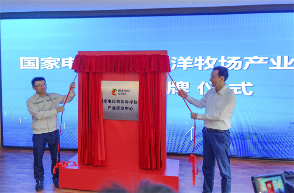 圖3：國家電投粵東海洋牧場產(chǎn)業(yè)研發(fā)中心揭牌  陳澤浩攝.jpg