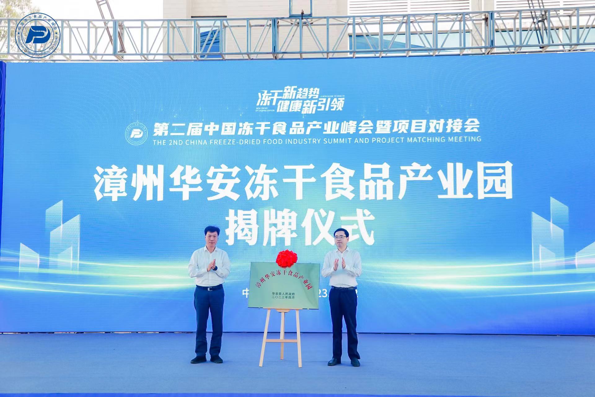 圖3：漳州華安凍乾食品產(chǎn)業(yè)園揭牌儀式.jpg