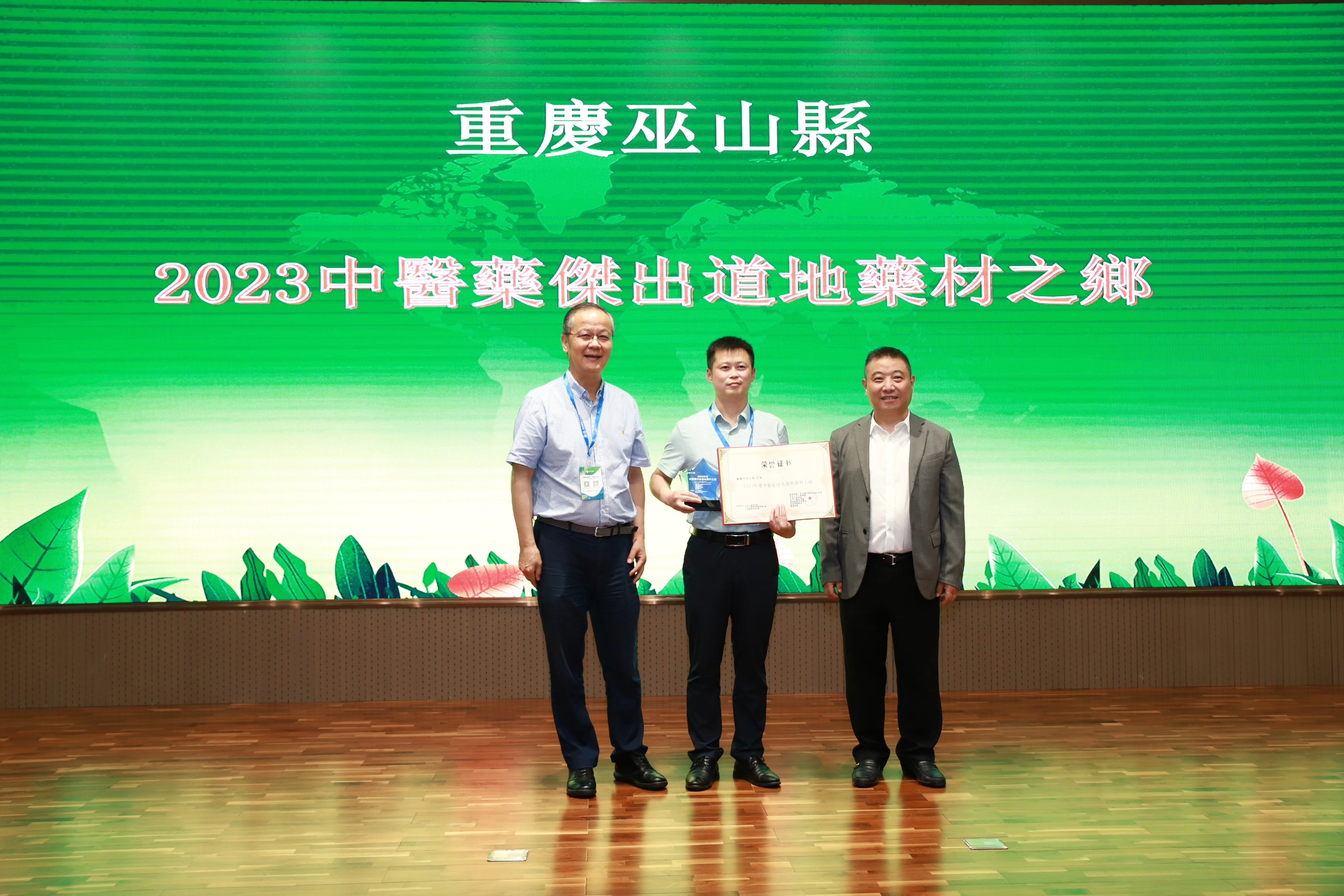 圖15：重慶巫山縣榮獲「2023中醫(yī)藥傑出道地藥材之鄉(xiāng)」獎項.jpg