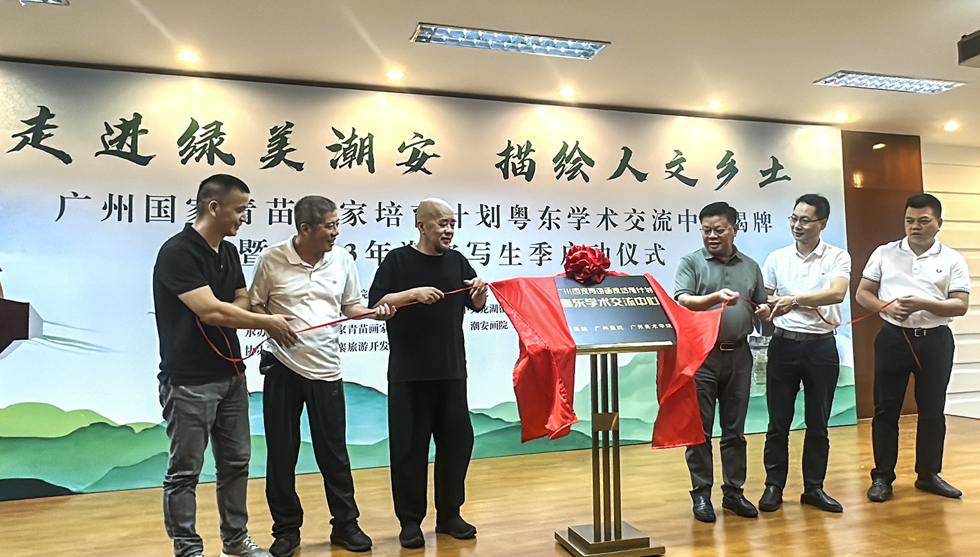3,廣州國家青苗畫家培育計劃粵東學(xué)術(shù)交流中心正式揭牌。.jpg