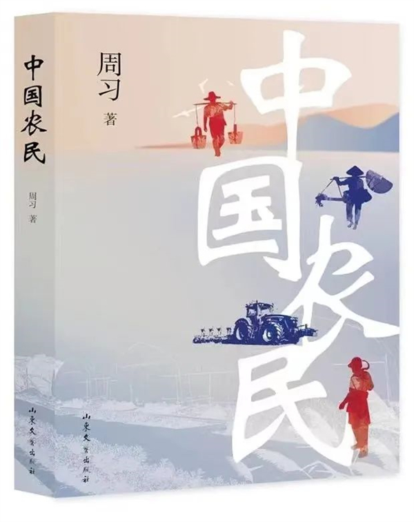 圖二：周習(xí)創(chuàng)作的長(zhǎng)篇紀(jì)實(shí)小說(shuō)《中國(guó)農(nóng)民》。.jpg