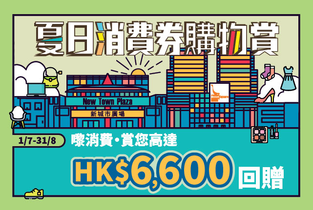 【夏日消費券購物賞】.jpg