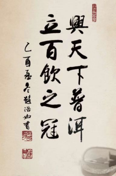 圖片4：書法家趙浩如為云南普洱茶集團(tuán)題詞“興天下普洱，立百飲之冠”.jpg