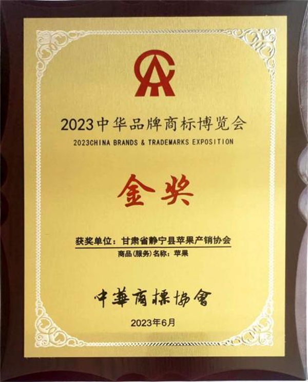 “靜寧蘋果”榮獲中華品牌商標(biāo)博覽會(huì)“金獎(jiǎng)”.jpg