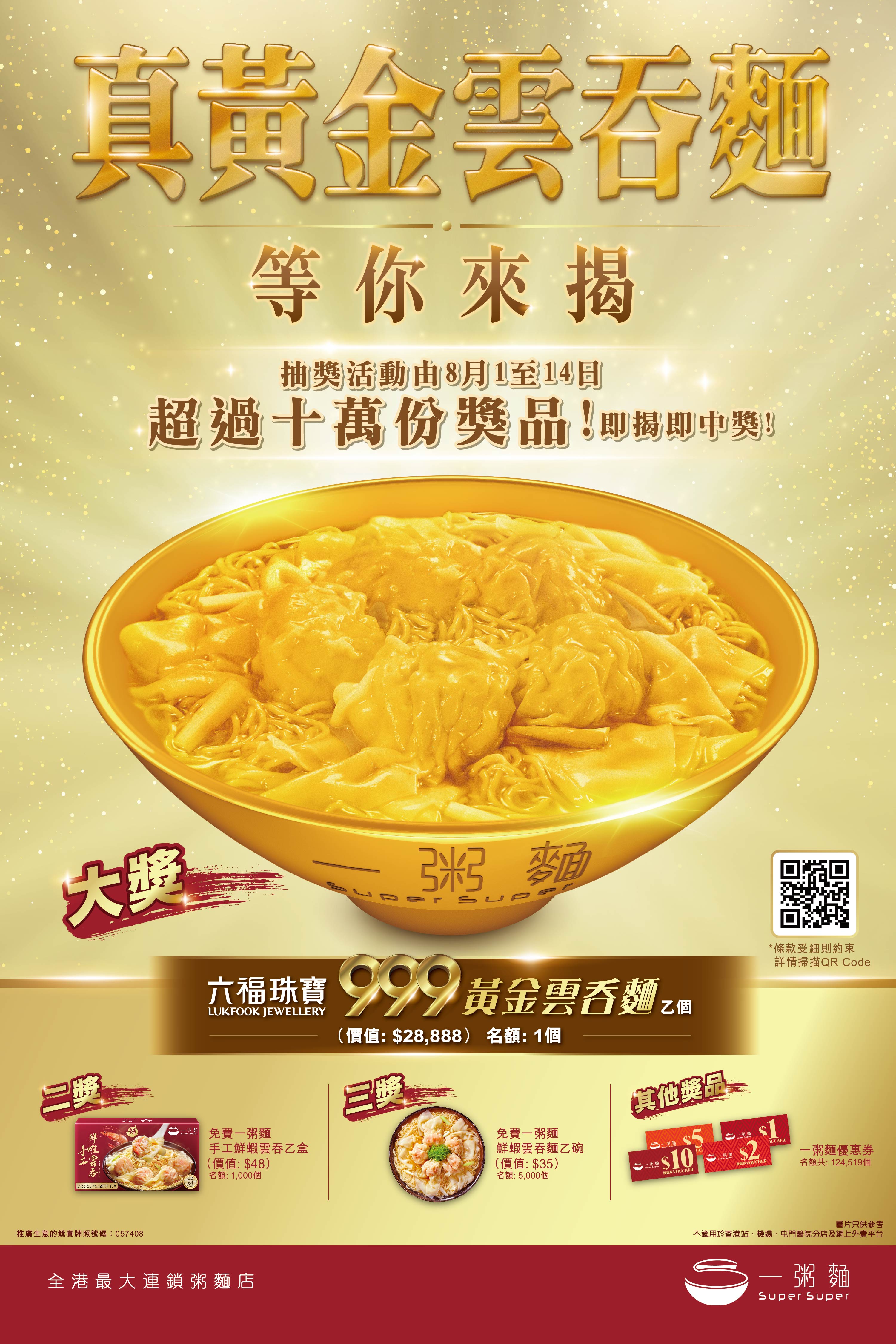 「真黃金雲(yún)吞麵 等你來揭」大抽獎(jiǎng)_Updated.jpg