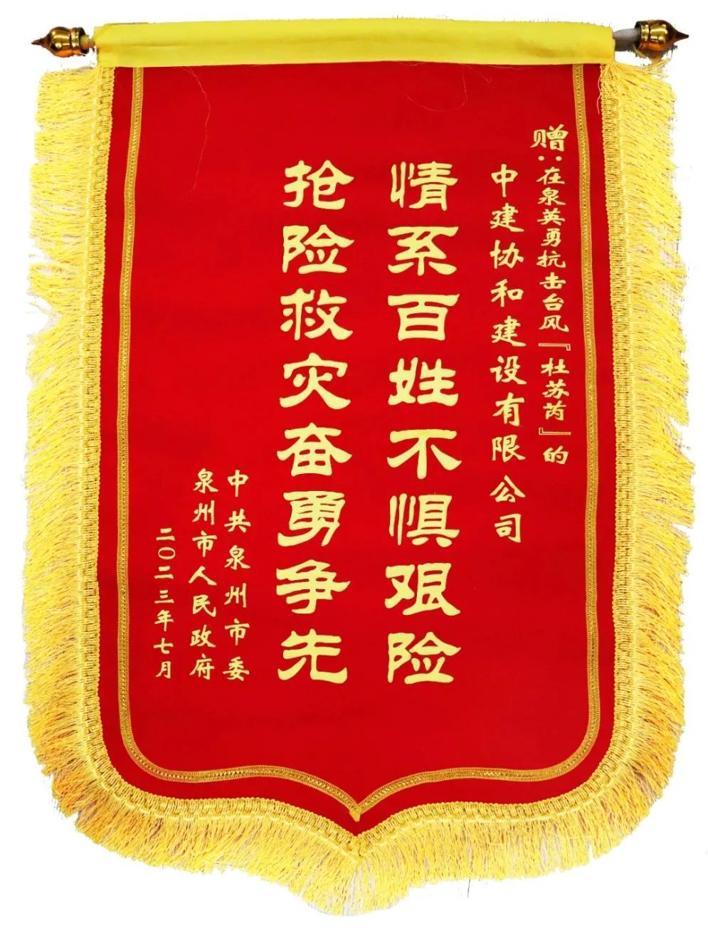 圖二：中建協(xié)和建設(shè)有限公司獲泉州市委、市政府贈(zèng)送錦旗。.jpg