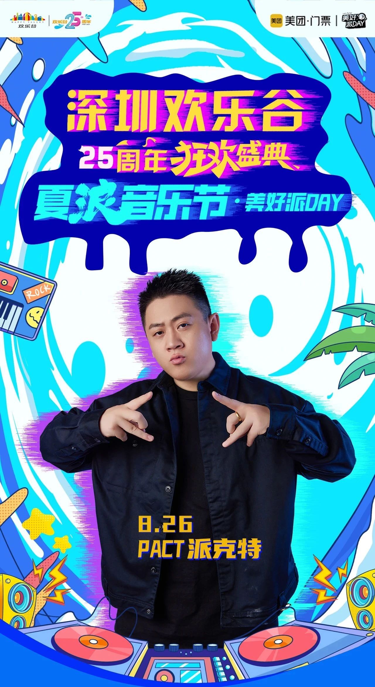 全能音樂人派克特空降深圳歡樂谷夏浪音樂節(jié).jpg