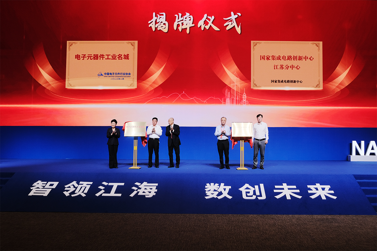 「電子元器件工業(yè)名城」和「國(guó)家集成電路創(chuàng)新中心江蘇分中心」揭牌。.jpg