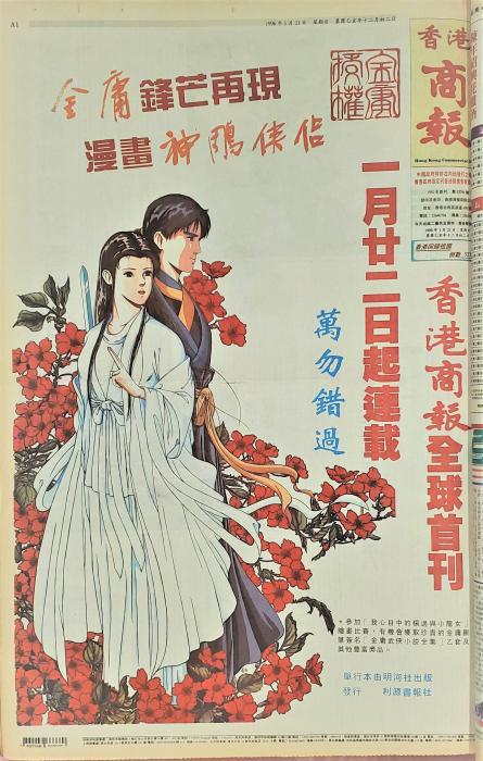 圖3：1996年《神雕俠侶》漫畫(huà)版在商報(bào)作全球性首刊。.jpeg