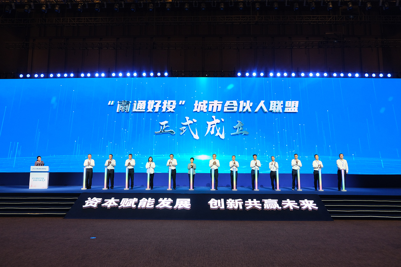 「南通好投」城市合夥人聯(lián)盟正式啟動(dòng).JPG