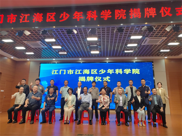 4、江海區(qū)少年科學院成立揭牌現(xiàn)場（供圖：江海宣）.jpg
