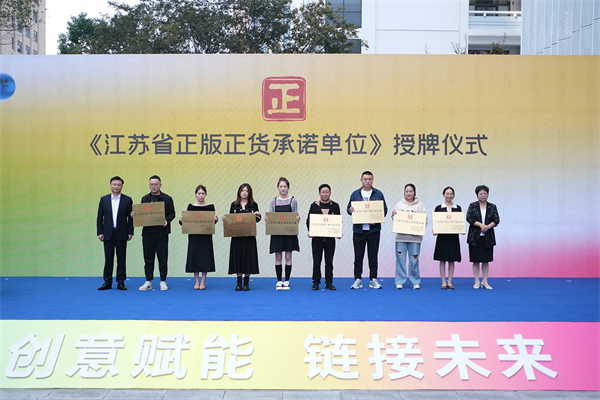 首批8家獲得「江蘇省正版正貨承諾企業(yè)」榮譽(yù)稱號(hào)的優(yōu)質(zhì)企業(yè)領(lǐng)牌。.jpg