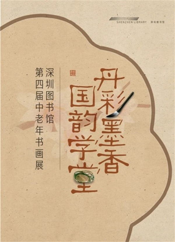 “丹彩墨香，國韻學(xué)堂”第四屆中老年讀者書畫展開展.jpg