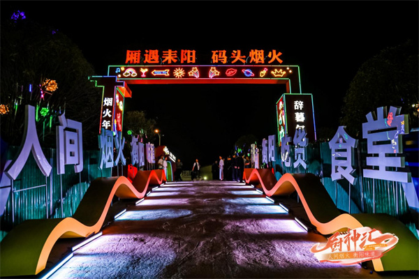 “廂遇耒陽·碼頭煙火”成功入選首批湖南省夜間消費聚集示範區(qū)。.jpg