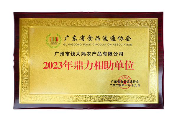 5、錢大媽榮獲“2023年鼎力相助單位”.jpg