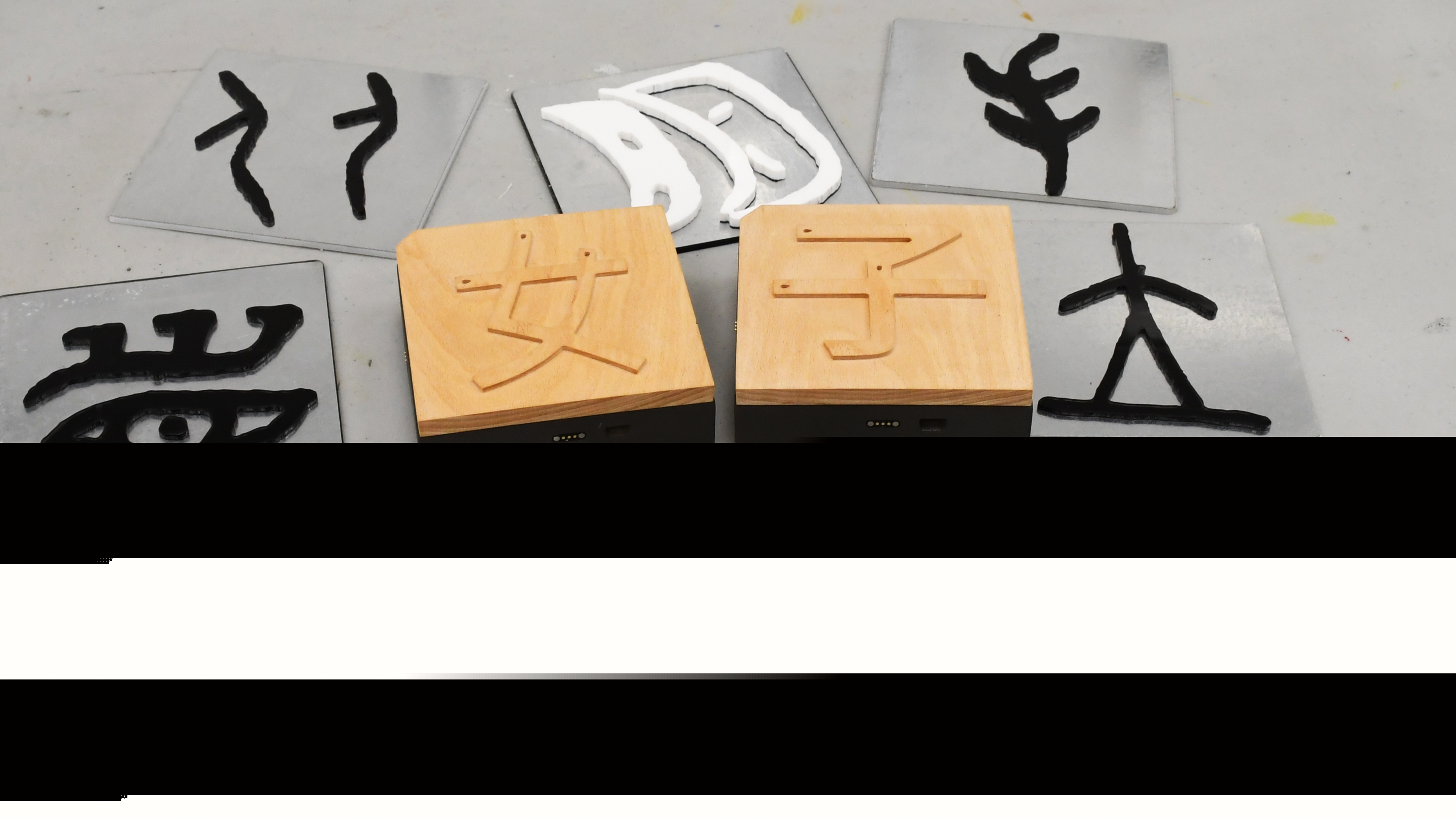 3： 「拼木發(fā)聲來識(shí)字」模塊的基座配備感應(yīng)器和傳感器，儲(chǔ)存文字解釋及其背後故事。.jpg