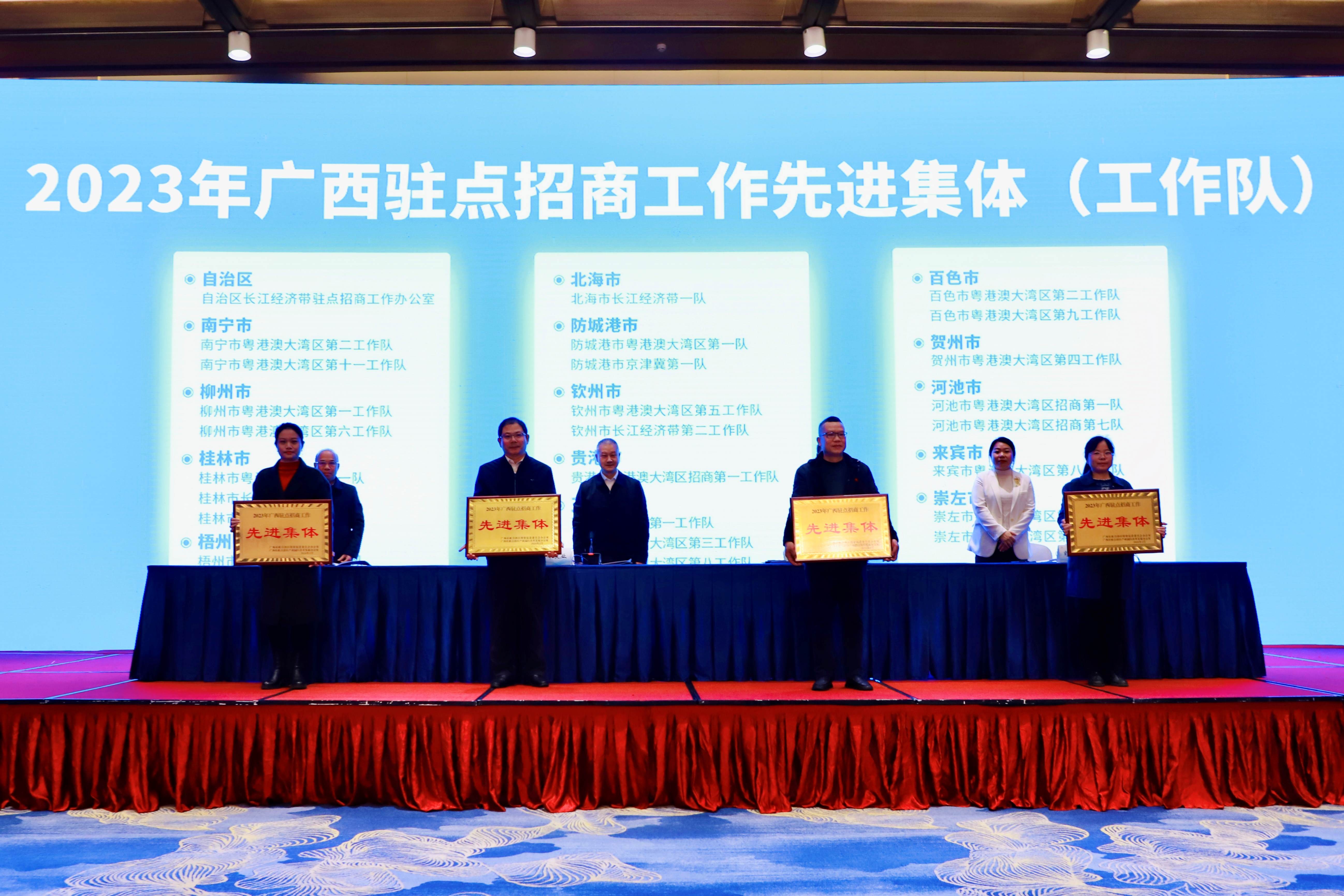 圖三：為2023年廣西駐點(diǎn)招商工作先進(jìn)集體（工作隊(duì)）頒獎(jiǎng)  （主辦方供圖）.jpg