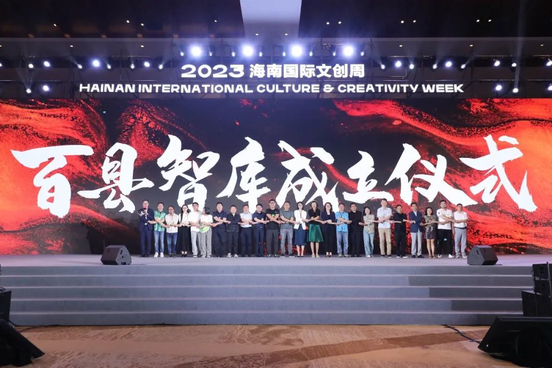 圖2-2023海南國際文創(chuàng)周百縣智庫成立儀式現(xiàn)場.jpeg