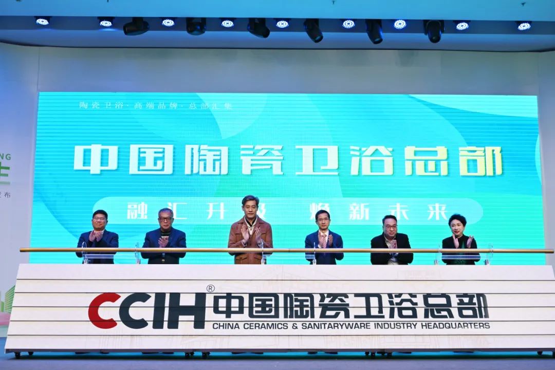 中國(guó)陶瓷衛(wèi)浴總部案名升級(jí)儀式.jpg