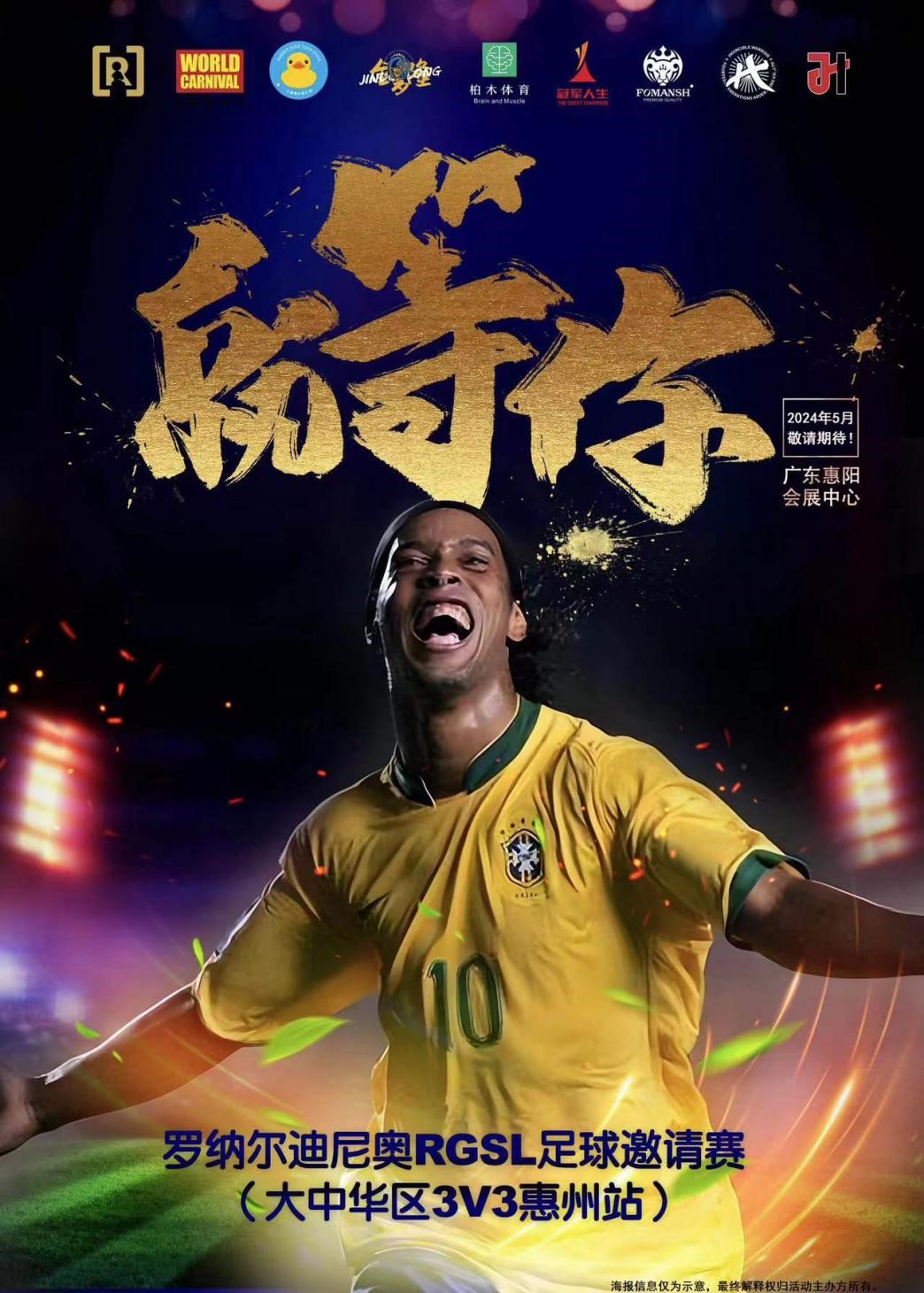 2、羅納爾迪尼奧足球3V3活動海報.jpg