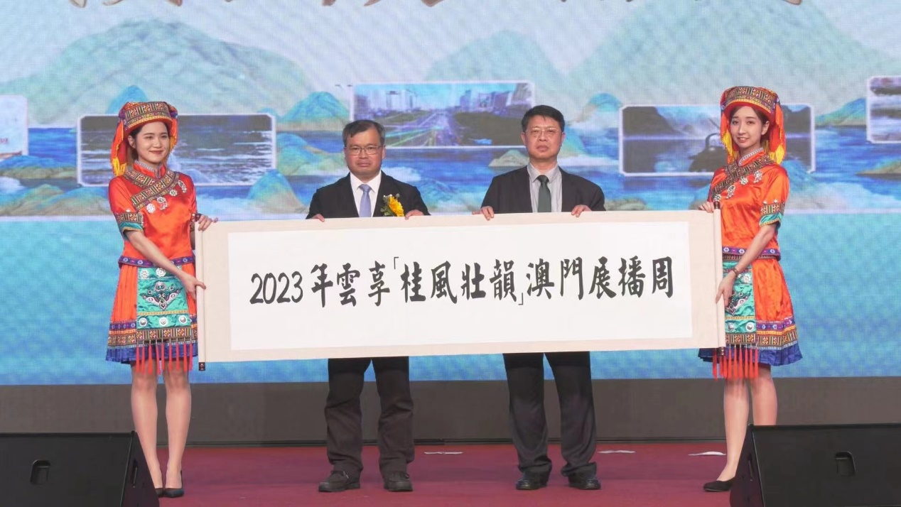 5、2023年雲(yún)享“桂風(fēng)壯韻”澳門展播周啟動(dòng).png