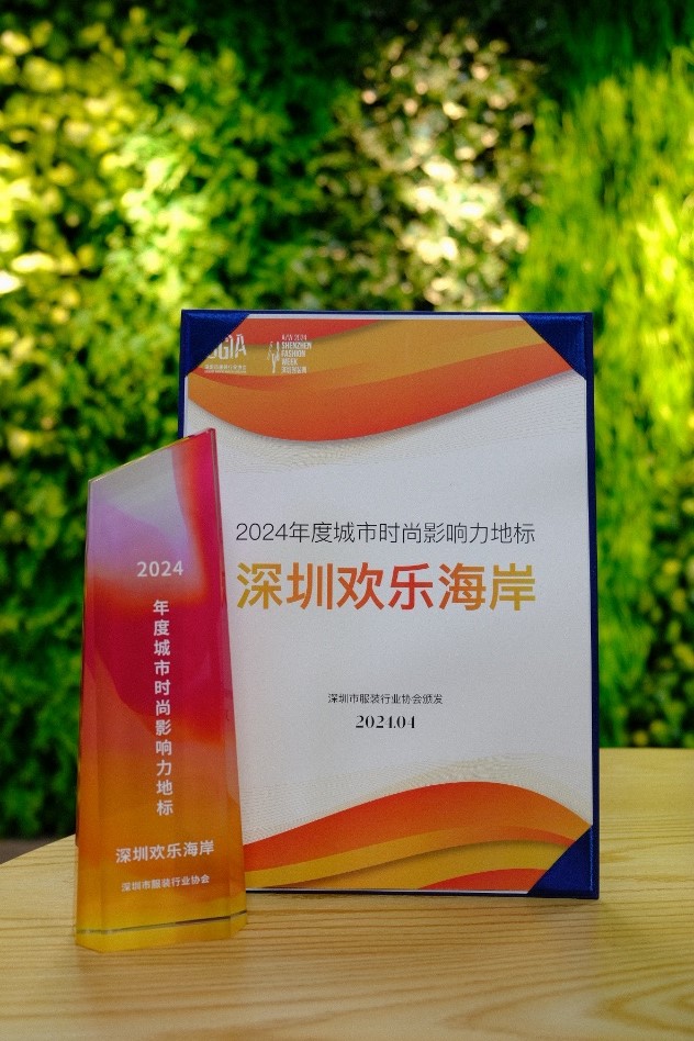 歡樂海岸榮獲2024年度時(shí)城市時(shí)尚影響力地標(biāo)獎(jiǎng)項(xiàng).jpg