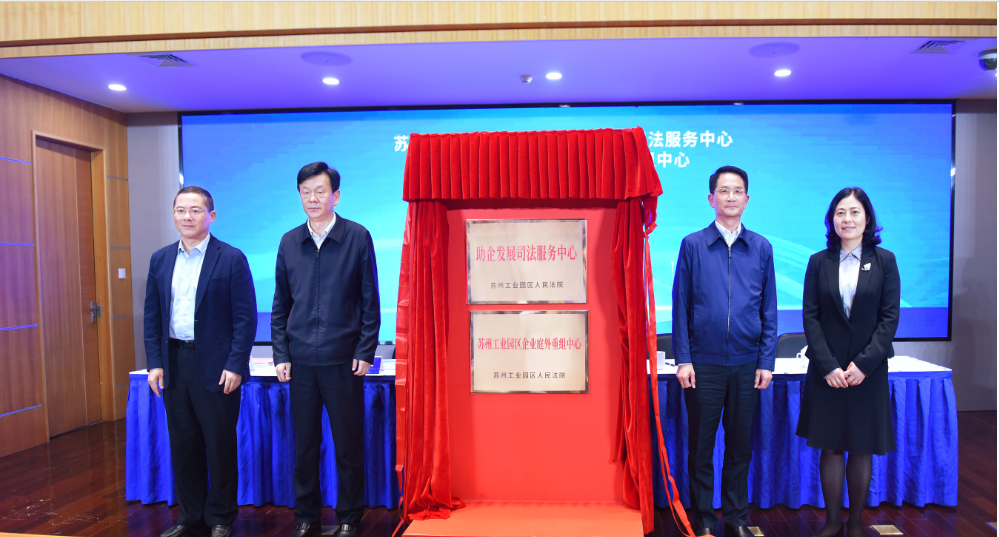圖1：「蘇州工業(yè)園區(qū)人民法院助企發(fā)展司法服務(wù)中心」「蘇州工業(yè)園區(qū)企業(yè)庭外重組中心」正式揭牌成立.png