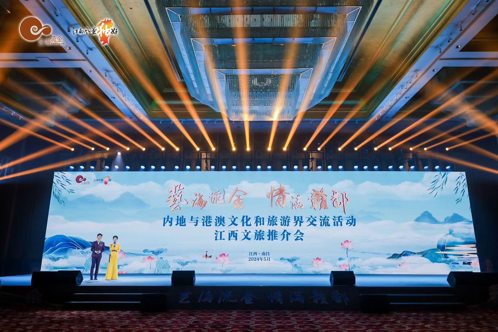 圖二 「如畫(huà)江西 風(fēng)景獨(dú)好」江西省文旅推介會(huì).jpg