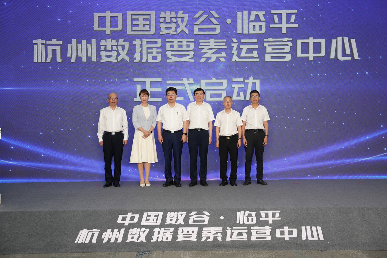 圖1圖說：杭州數(shù)據(jù)要素運(yùn)營(yíng)中心（中國(guó)數(shù)谷·臨平）正式啟動(dòng).jpg