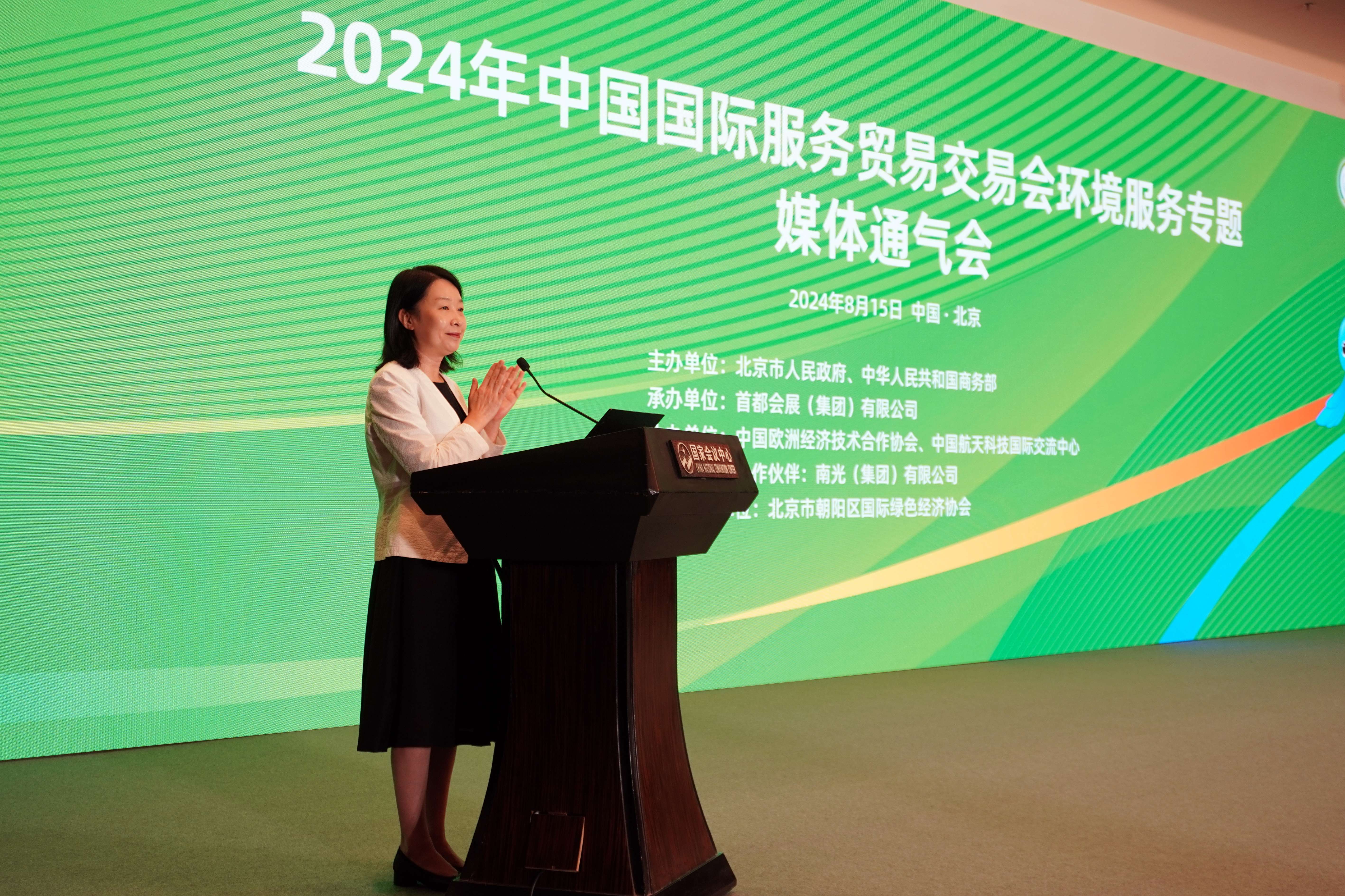 圖片1：8月15日， 2024年中國國際服務(wù)貿(mào)易交易會(huì)環(huán)境服務(wù)專題媒體通氣會(huì)在國家會(huì)議中心舉辦.jpg