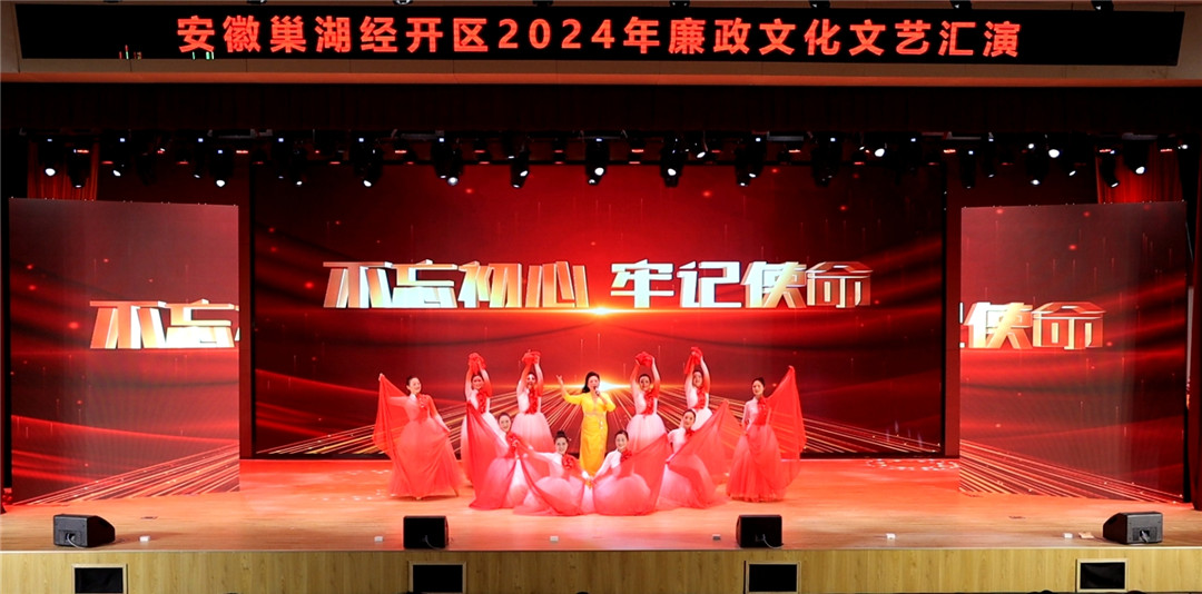 2.安徽巢湖經(jīng)開區(qū)：清風揚正氣 廉韻潤「安巢」.jpg