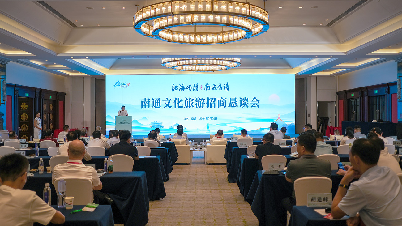 圖3：9月29日，2024年江蘇南通文旅招商懇談會在南通有斐大飯店舉行。（趙振華攝）.JPG