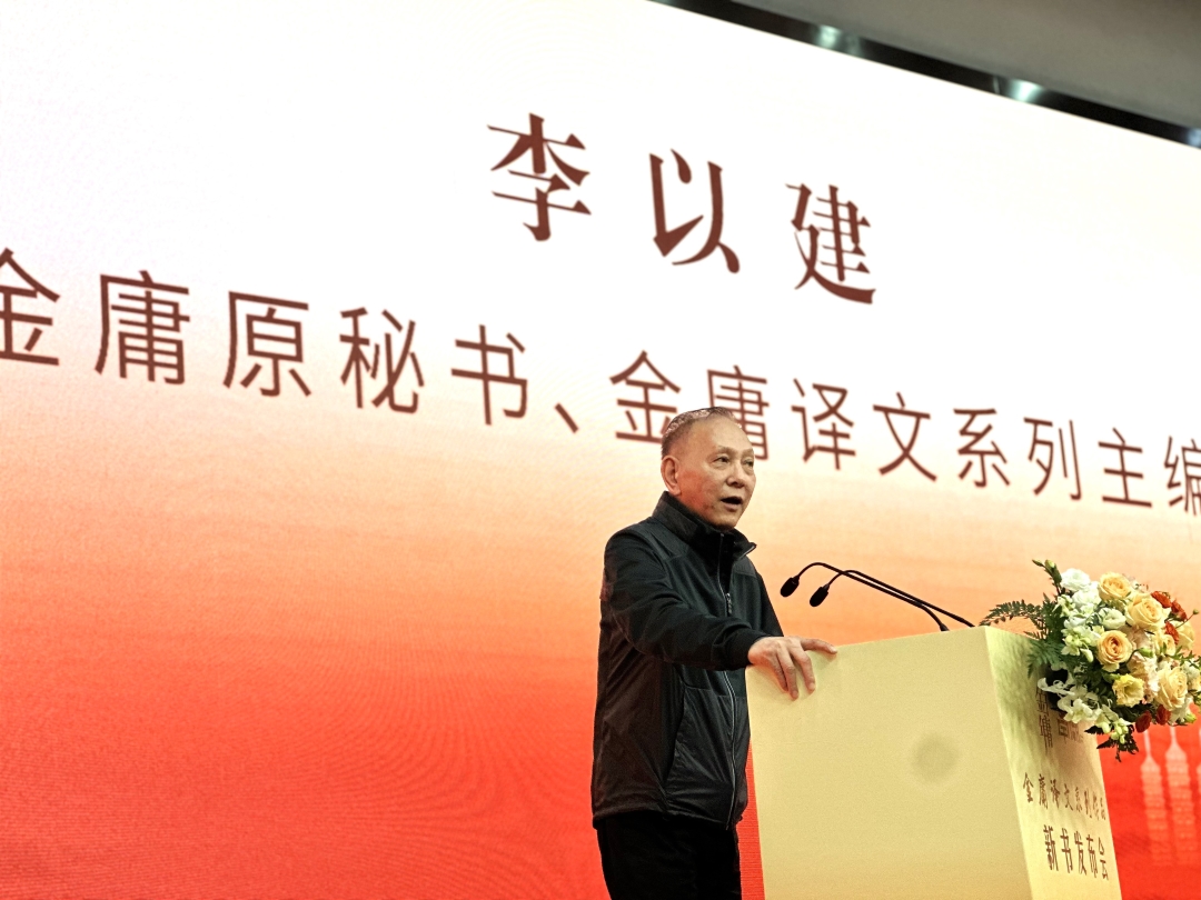 圖1圖說(shuō)：金庸原秘書(shū)、金庸譯文系列主編李以建在發(fā)布會(huì)上致辭。.jpg
