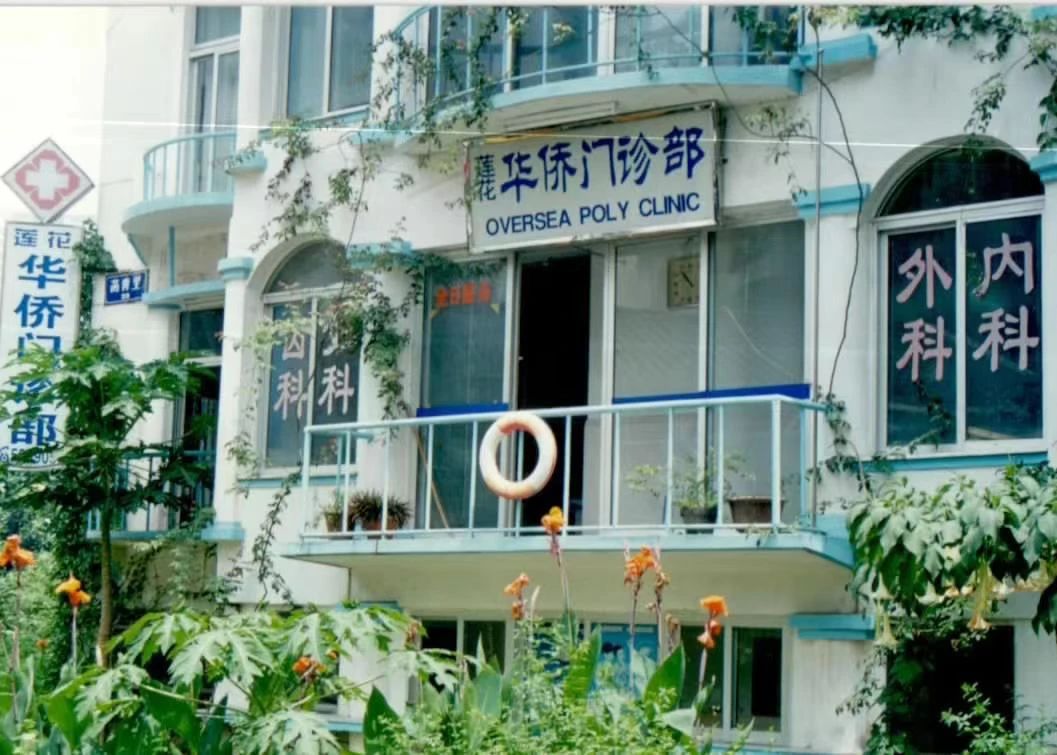 41998年6月，在吳碧芳主持下“蓮花華僑門診部”正式對外試營業(yè).jpg