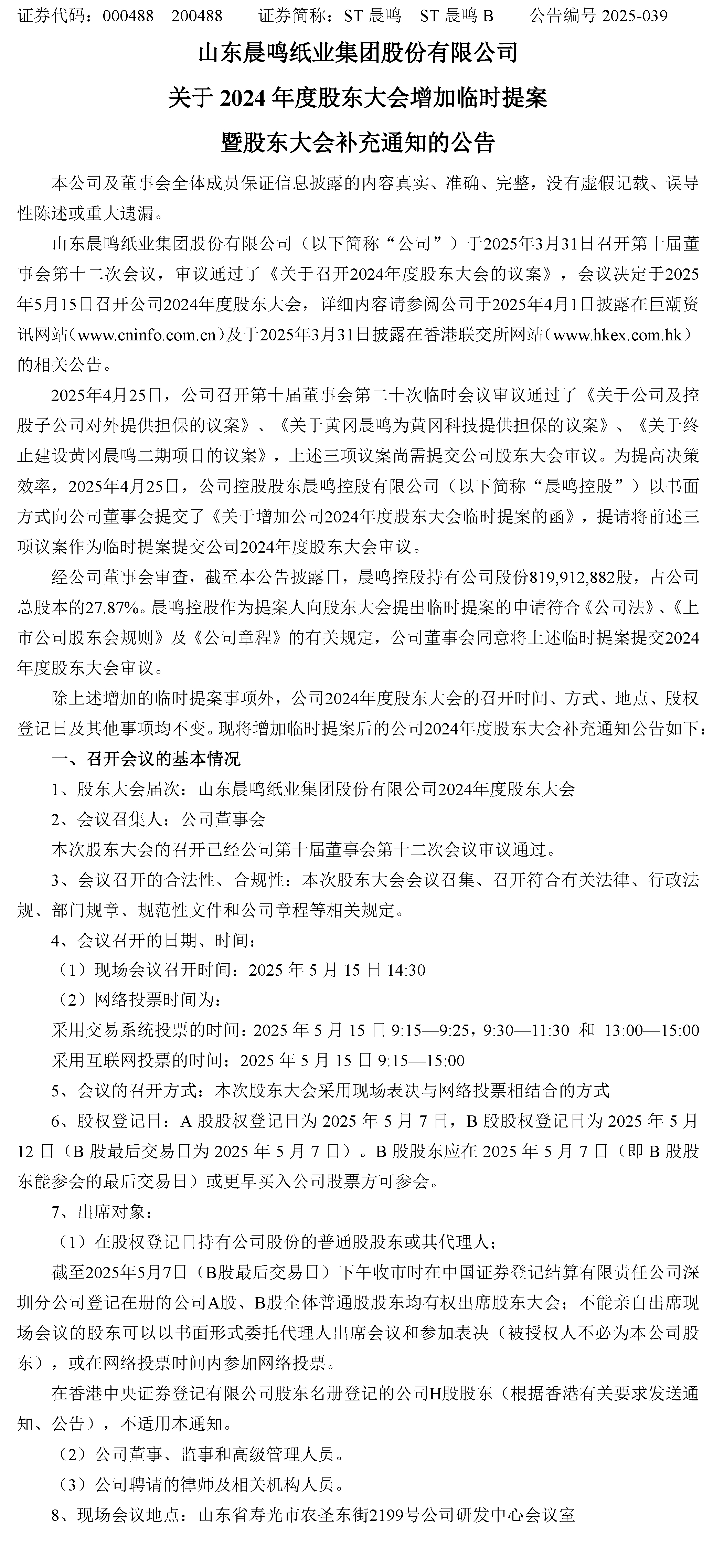 5、關(guān)於2024年度股東大會增加臨時提案暨股東大會補(bǔ)充通知的公告-1.jpg