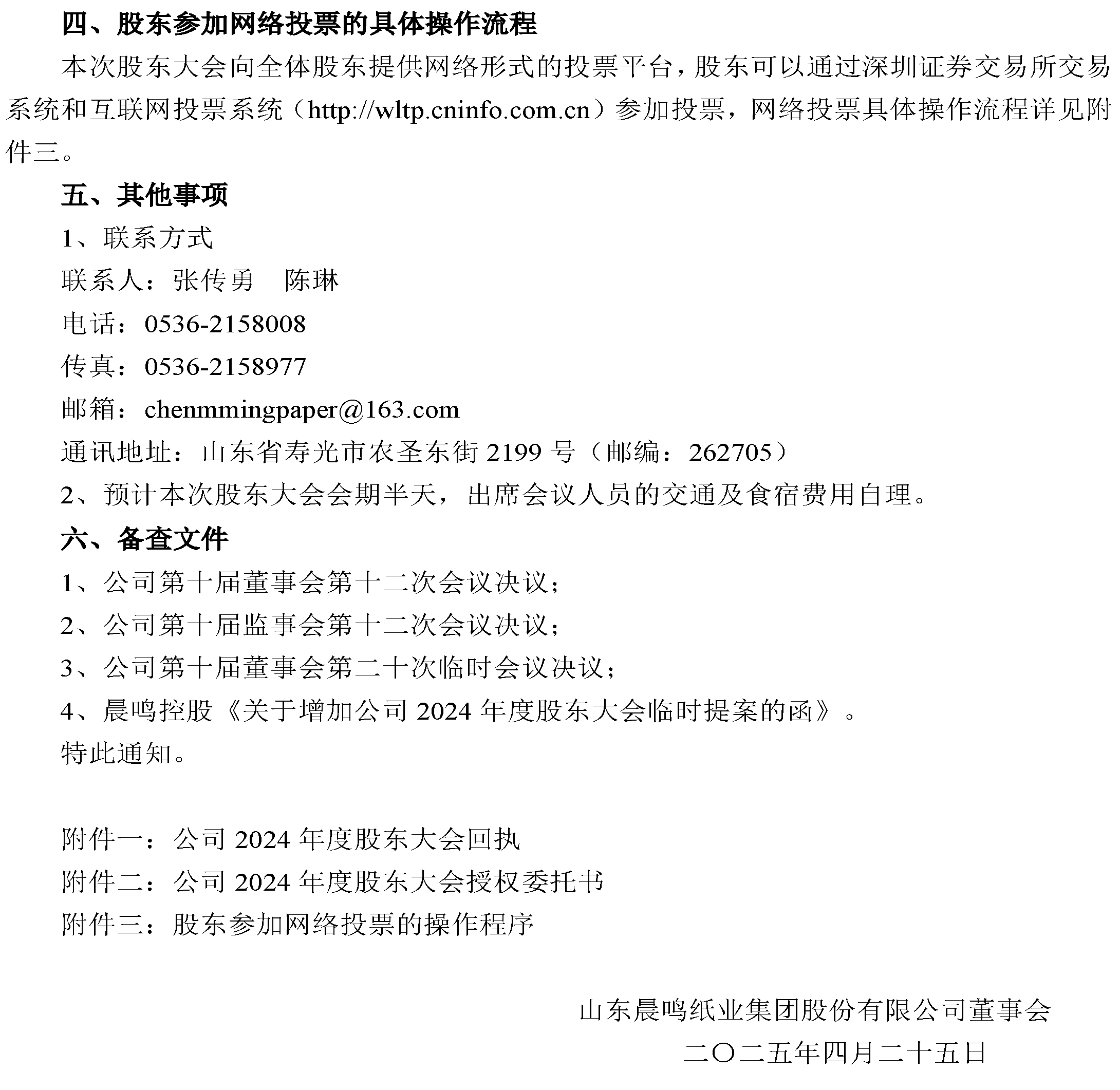 5、關(guān)於2024年度股東大會增加臨時提案暨股東大會補(bǔ)充通知的公告-3.jpg