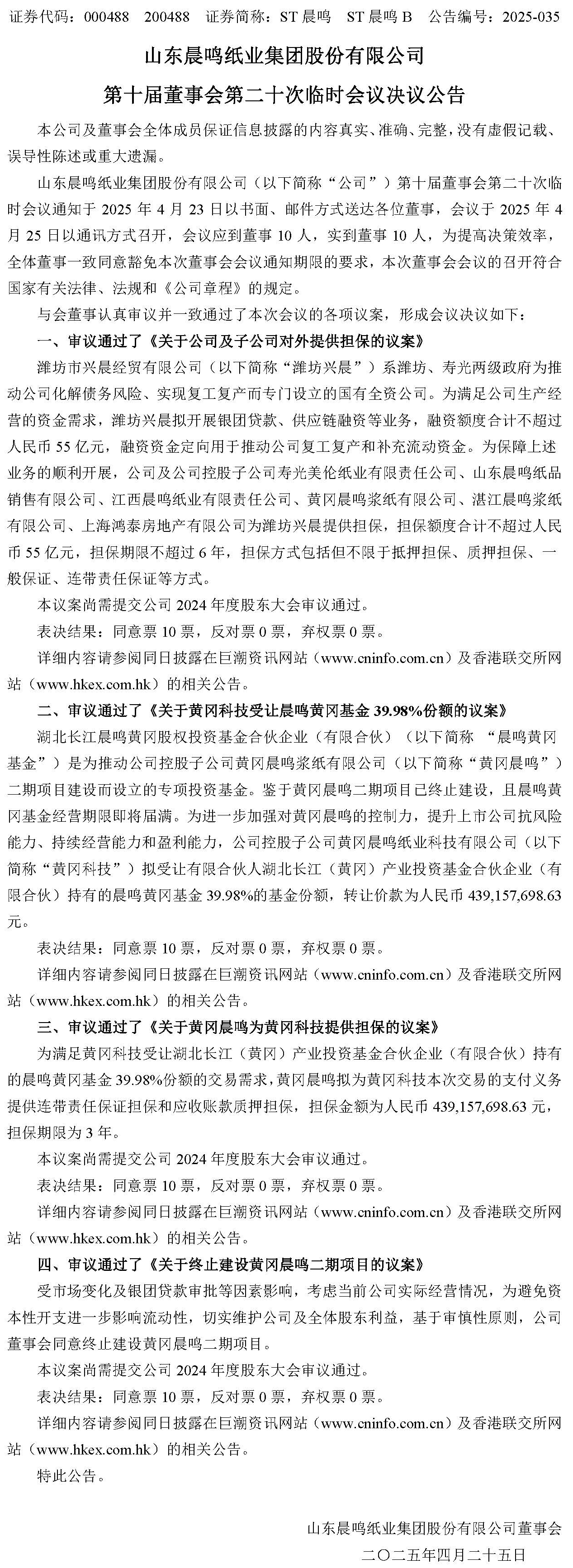 1、第十屆董事會(huì)第二十次臨時(shí)會(huì)議決議公告.jpg