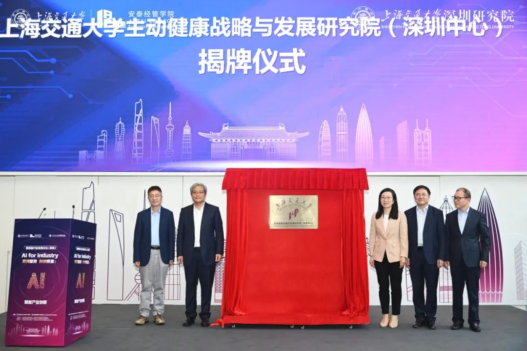 8、上海交大主動(dòng)健康戰(zhàn)略與發(fā)展研究院（深圳中心）揭牌儀式.png