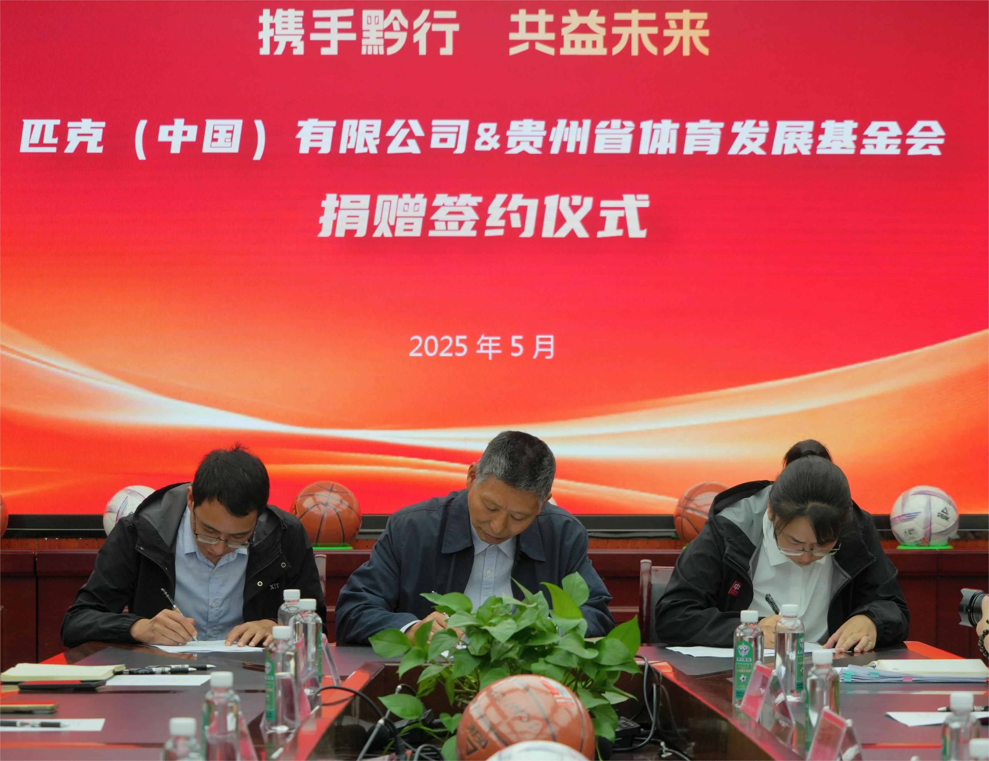 圖4：攜手黔行 共益未來(lái)——匹克（中國(guó)）有限公司與貴州省體育發(fā)展基金會(huì)捐贈(zèng)儀式現(xiàn)場(chǎng).jpg