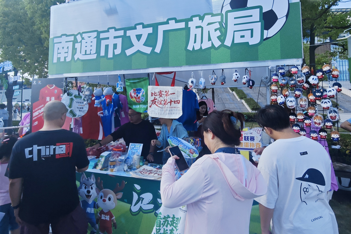 圖3：南通文旅和「通通小屋」展位，琳瑯滿目的蘇超主題文創(chuàng)產(chǎn)品吸引了眾多球迷目光。.jpg