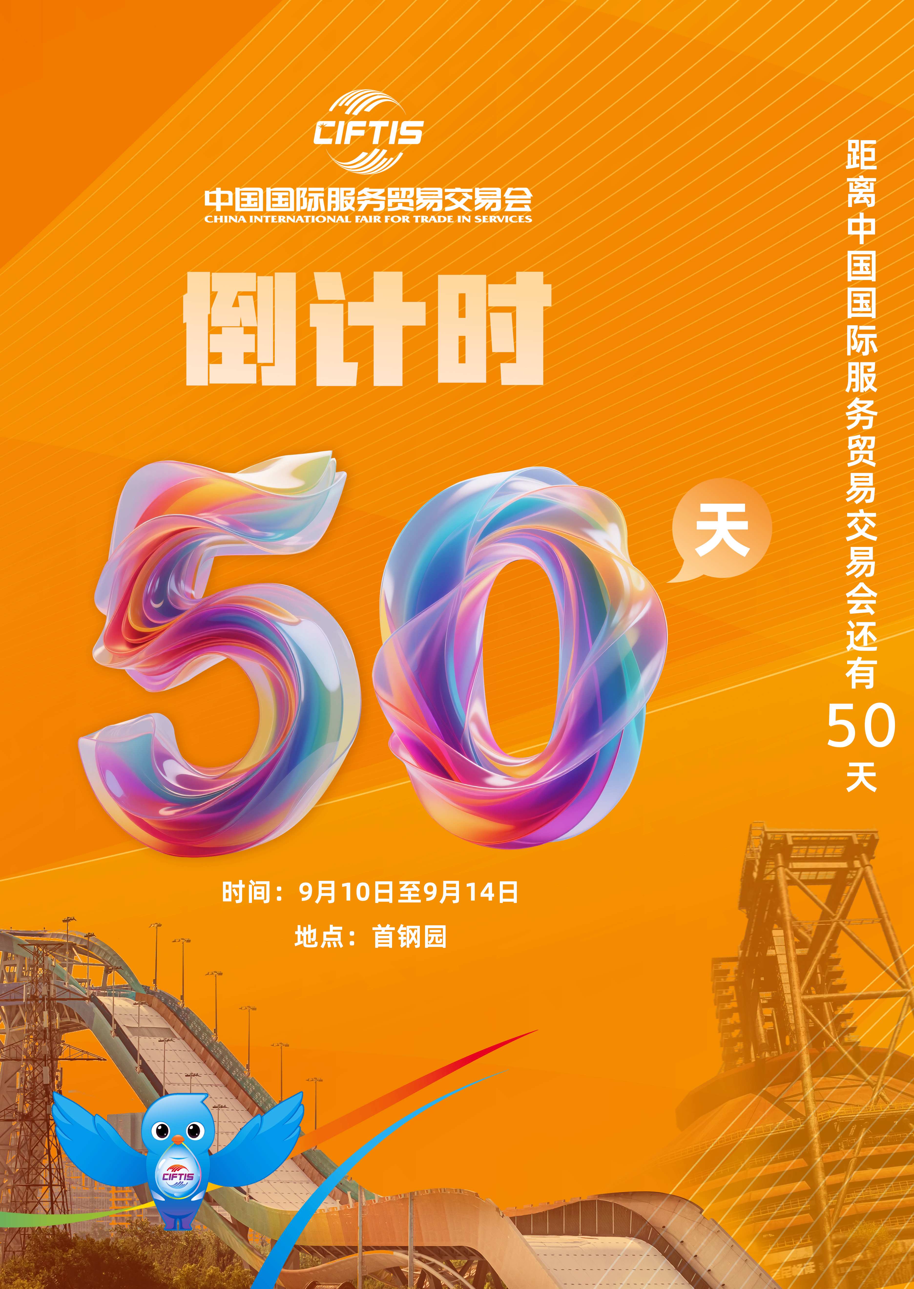 圖片：2025年服貿(mào)會(huì)倒計(jì)時(shí)50天，令全球矚目的2025年服貿(mào)會(huì)將在首鋼園揭開神秘面紗.jpg