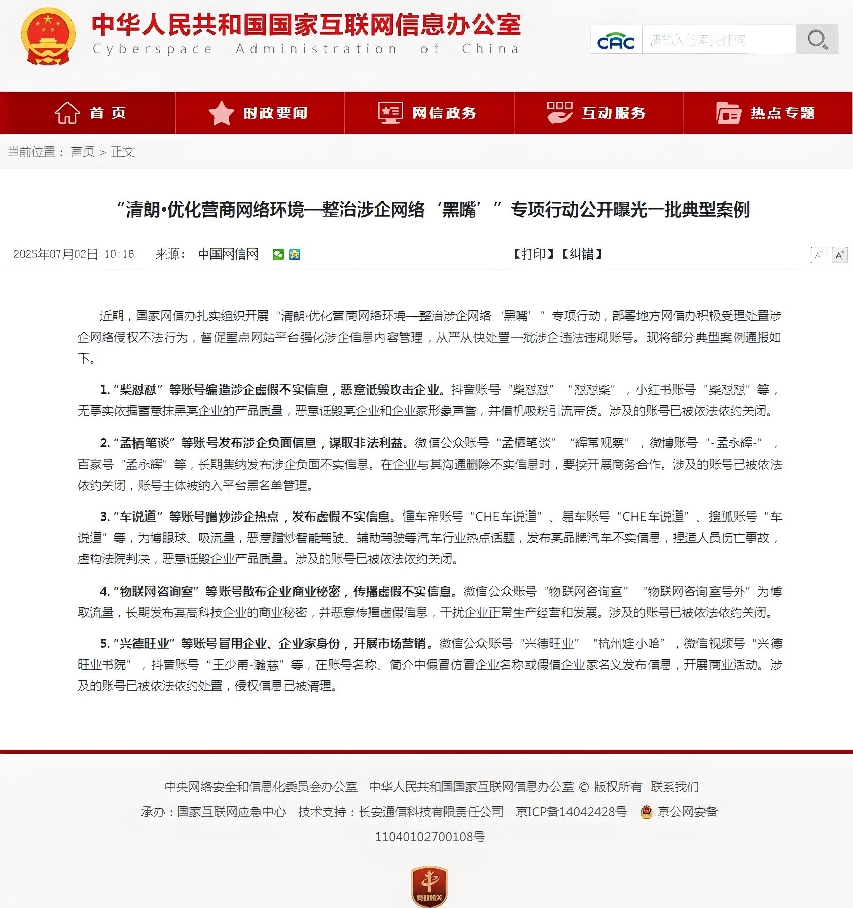 圖說二：「清朗·優(yōu)化營(yíng)商網(wǎng)絡(luò)環(huán)境—整治涉企網(wǎng)絡(luò)『黑嘴』」專項(xiàng)行動(dòng)公開曝光了一批典型案例.jpg