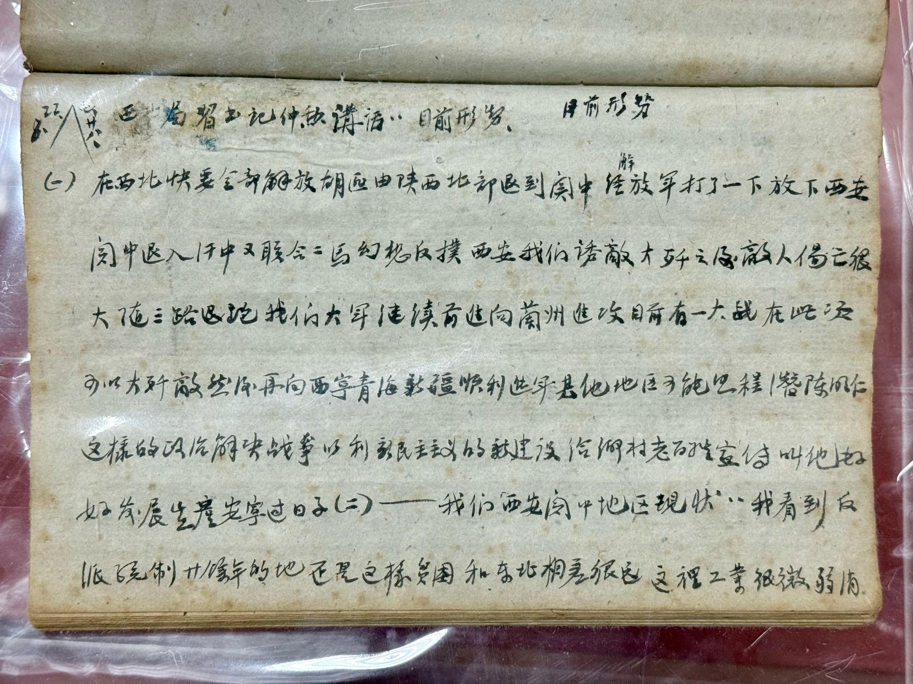 圖一：1949年8月22日，李志平參加西安南郊興善寺幹部學(xué)習(xí)班時(shí)學(xué)習(xí)西北局書(shū)記習(xí)仲勛講話(huà)《目前形勢(shì)》.jpg