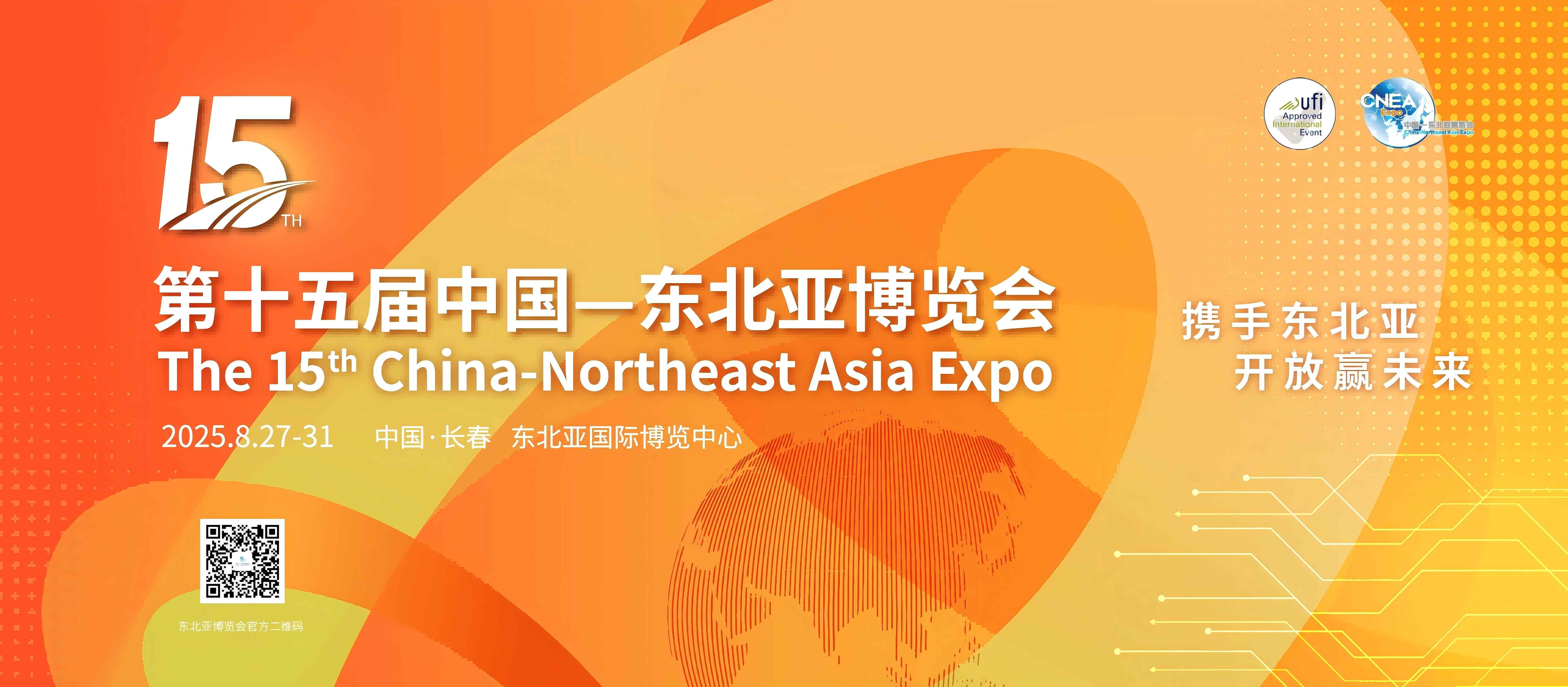 圖說一：第十五屆中國—東北亞博覽會主題海報.jpg
