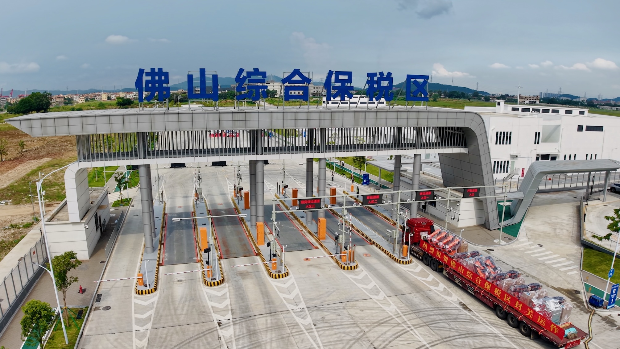 圖為：8月27日，佛山綜合保稅區(qū)正式封關(guān)運(yùn)作。（韓建全 攝）1.jpg
