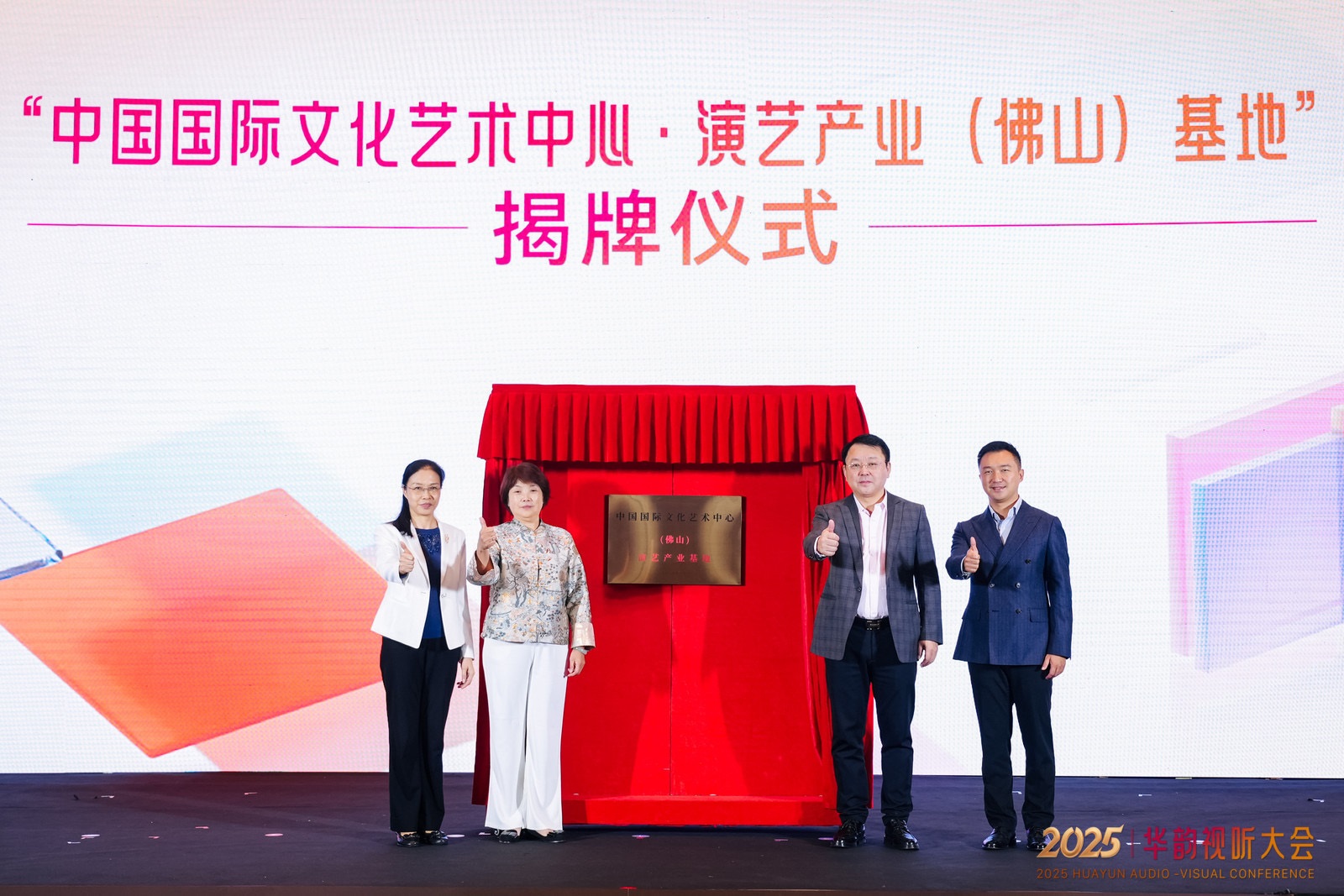 華韻視聽大會基地揭牌.jpg