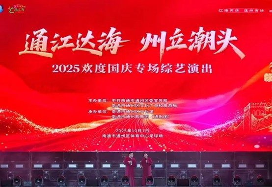 圖2：「通江達(dá)海 州立潮頭」南通通州國(guó)慶文化藝術(shù)展演活動(dòng).jpg