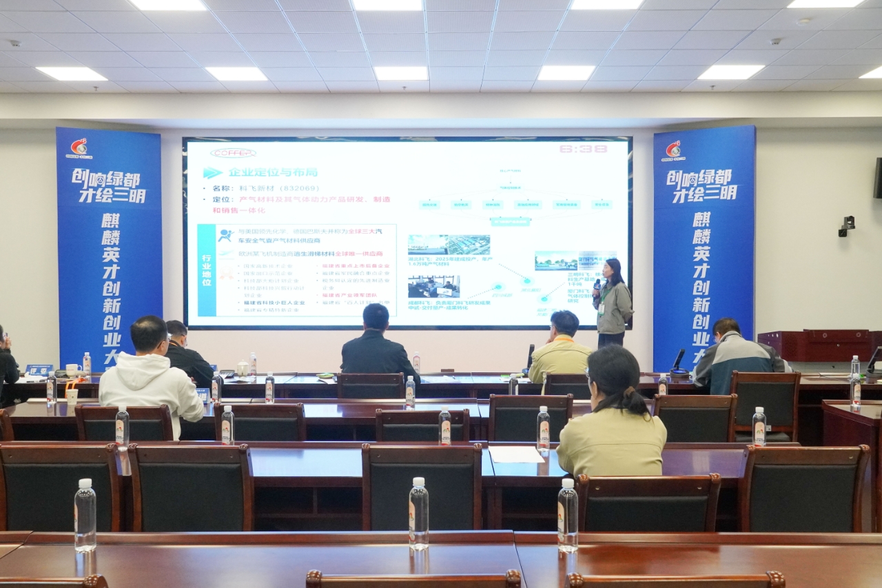 斬獲一等獎(jiǎng)的三明科飛產(chǎn)氣新材料股份有限公司項(xiàng)目路演現(xiàn)場(chǎng).jpg