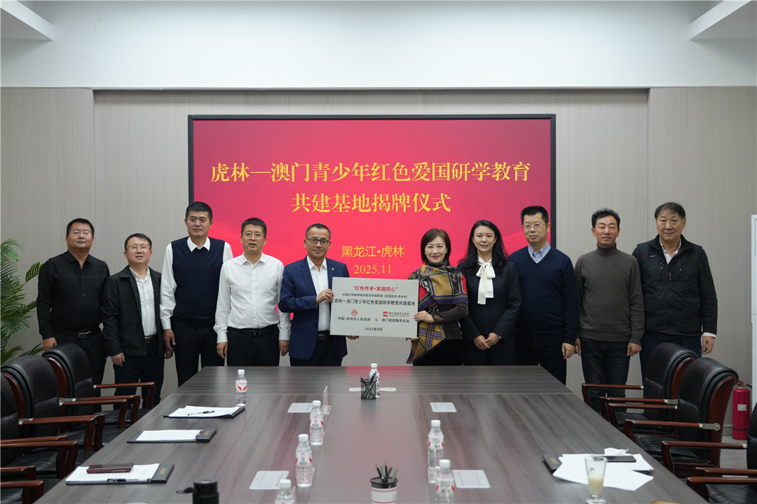 圖片2虎林—澳門青少年紅色愛國研學教育共建基地揭牌儀式現(xiàn)場.jpg